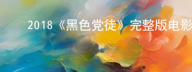 影视迷程志诚的个人博客,2018《黑色党徒》完整版电影/在线观看/百度云-美剧天堂